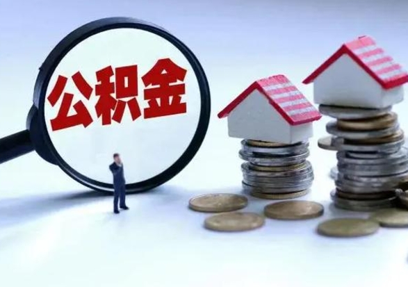 海南怎么可以把公积金的钱取出来（怎样把住房公积金取出）